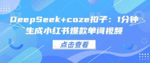 DeepSeek+coze扣子:1分钟生成小红书爆款单词视频-旺仔资源库