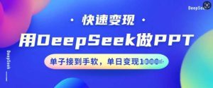 用DeepSeek做PPT,快速变现,单子接到手软,单日变现多张-旺仔资源库
