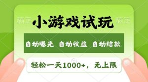 火爆项目小游戏试玩，轻松日入1000+，收益无上限，全新市场！-旺仔资源库