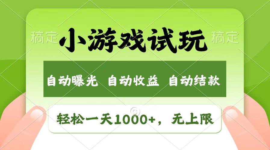 火爆项目小游戏试玩，轻松日入1000+，收益无上限，全新市场！-旺仔资源库