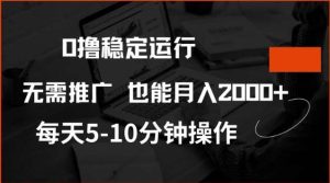 0撸稳定运行，注册即送价值20股权，每天观看15个广告即可，不推广也能月入2k【揭秘】-旺仔资源库