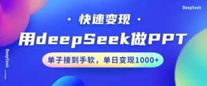 用DeepSeek做PPT，一个工具10分钟就可以搞定，快速接单变现，小白轻松上手，日搞多张-旺仔资源库