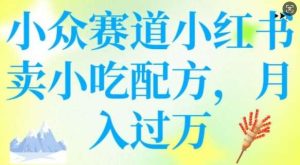小众赛道小红书卖小吃配方，操作简单，月入过W-旺仔资源库