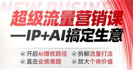 2025年超级流量营销课，IP+AI搞定生意，开启AI增收路径 直击业绩难题 拆解流量打法 放大个体价值-旺仔资源库