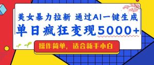 （14347期）美女暴力拉新，通过AI一键生成，单日疯狂变现5000+，纯小白一学就会！-旺仔资源库
