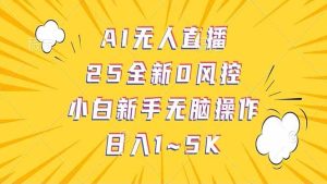 （14365期）抖音AI无人直播，日结1-5K纯佣金！-旺仔资源库