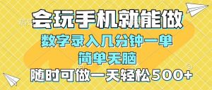 （14360期）一部手机即可开始,验证码录入，几秒钟一单，，随时随地可做，每天500+-旺仔资源库