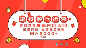 （14377期）2025最新风口项目：短视频代运营日入2000＋-旺仔资源库