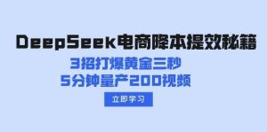 DeepSeek电商降本提效秘籍：3招打爆黄金三秒，5分钟量产200视频-旺仔资源库