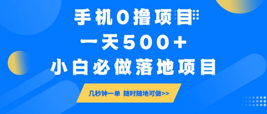 手机0撸项目，一天500+，小白必做落地项目 几秒钟一单，随时随地可做-旺仔资源库