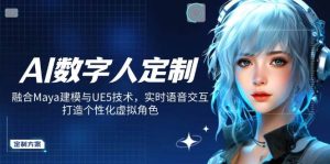 （14409期）AI数字人定制，融合Maya建模与UE5技术，实时语音交互，打造个性化虚拟角色-旺仔资源库