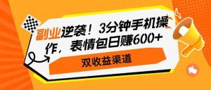 （14438期）副业逆袭！3分钟手机操作，表情包日赚600+，双收益渠道-旺仔资源库