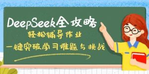 DeepSeek全攻略,轻松辅导作业,一键突破学习难题与挑战!-旺仔资源库