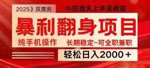 日入2000+  全网独家娱乐信息差项目  最佳入手时期   新人当天上手见收益-旺仔资源库