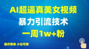 2025AI超逼真美女视频暴力引流，一周1w+粉，操作简单小白可做，躺赚视频收益-旺仔资源库