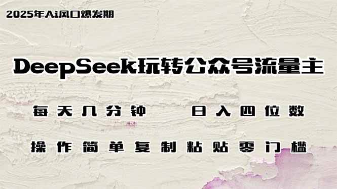 （14508期）DeepSeek玩转公众号流量主，日入四位数，每天几分钟，操作简单零门槛-旺仔资源库