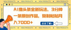 (14503期)AI撸头条全新玩法,3分钟一条原创作品,复制粘贴月入7000+-旺仔资源库