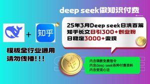 (14530期)25年3月最新Deep seek日洗百篇知乎长文日引300+创业粉,日稳定3000+变…-旺仔资源库
