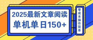 （14528期）文章阅读2025最新玩法 聚合十个平台单机单日收益150+，可矩阵批量复制-旺仔资源库