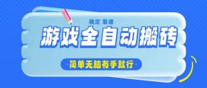 （14527期）游戏全自动搬砖，轻松日入1000+，简单无脑有手就行-旺仔资源库