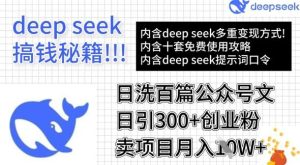 用DeepSeek日洗百篇公众号文章，轻松日引300+创业粉，卖项目月入1w+-旺仔资源库