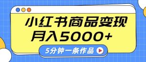 小红书字幕作品玩法，商单变现月入5000+，5分钟一条作品-旺仔资源库