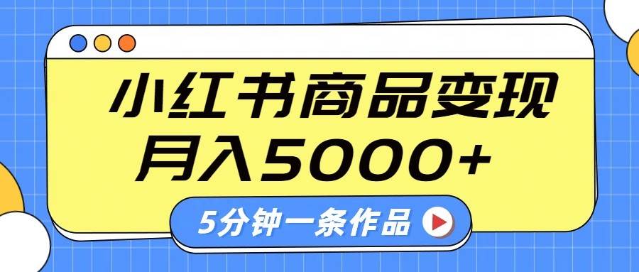 小红书字幕作品玩法，商单变现月入5000+，5分钟一条作品-旺仔资源库