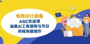 电商设计必备！AIGC实战课，涵盖AI工具使用与节日、风格海报创作-旺仔资源库