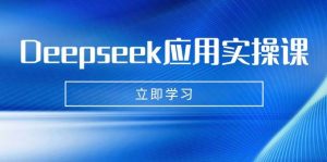 （14545期）Deepseek应用实操课：AI制作数字妈妈、写真、短视频，辅导作业，PPT制作等-旺仔资源库