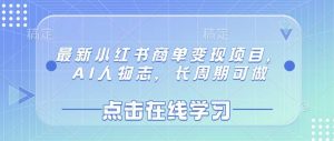 最新小红书商单变现项目，AI人物志，长周期可做-旺仔资源库