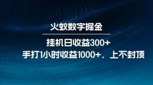 全网独家玩法，全新脚本挂机日收益300+，每日手打1小时收益1000+-旺仔资源库