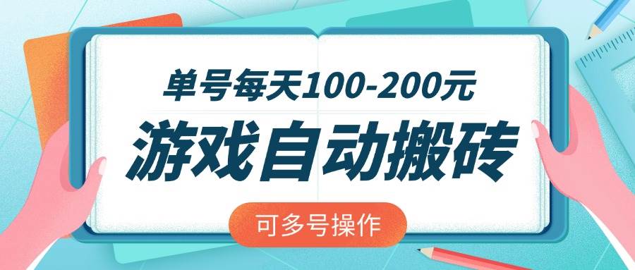（14582期）游戏全自动搬砖，单号每天100-200元，可多号操作-旺仔资源库