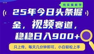 （14581期）25年今日头条掘金最新视频赛道玩法，稳稳日入900+，副业兼职的不二之选-旺仔资源库