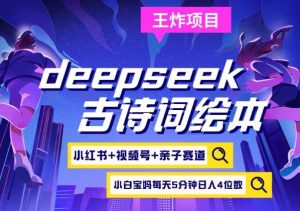 deepseek+小红书视频号+古诗词绘本，亲子赛道，高端宝妈粉，起号快每天五分钟，日入四位数-旺仔资源库