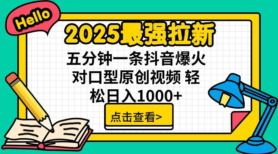通过网盘分享的文件：2025最强拉新 单用户下载7元佣金 五分钟一条抖音爆火对口型原…-旺仔资源库