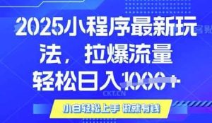 25年最新小程序升级玩法对接腾讯平台广告产被动收益，轻松日入多张【揭秘】-旺仔资源库