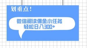 （14107期）2025最新微信阅读小任务，0成本，轻松日入300+可矩阵可放大-旺仔资源库