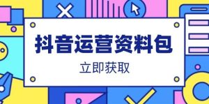 （14106期）抖音运营资料包：爆款文案、营销方案、口播文案、代运营模板、策划方案等-旺仔资源库