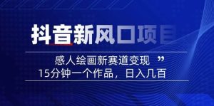 AI感人故事转绘画短视频,15分钟一个作品,爆款感人瞬间转绘画,可做创作者伙伴计划-旺仔资源库