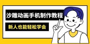 沙雕动画手机制作教程：AM软件操作、素材处理、动画制作、AI工具应用等等-旺仔资源库