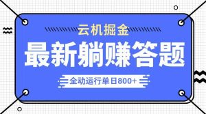 （14101期）躺赚答题，单设备轻松日入800+，今年最牛逼的项目上线-旺仔资源库