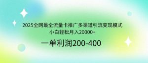 （14126期）2025全网最全流量卡推广多渠道引流变现模式，小白轻松月入20000+-旺仔资源库