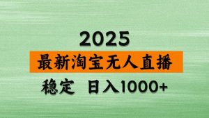 （14125期）淘宝无人直播带货，日入多张，不违规不封号，独家技术，操作简单-旺仔资源库