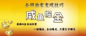 2025咸鱼AI全自动托管电商带货,掌握流量密码,开启躺Z新模式【揭秘】-旺仔资源库