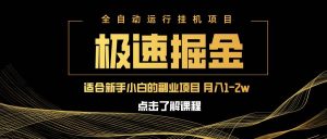 （14138期）急速掘金，单设备日入600+，小白轻松月入一万八 副业的不二之选-旺仔资源库