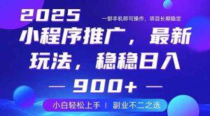 （14137期）25年小程序掘金最新玩法，稳稳日入900+，副业兼职的不二之选-旺仔资源库