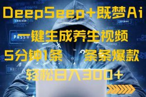 （14134期）DeepSeek+既梦Ai生成养生视频，5分钟一条，条条爆款，轻松日入300+-旺仔资源库