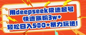 用deepseek极速起号，快速涨粉3w+，轻松日入5张+暴力玩法-旺仔资源库