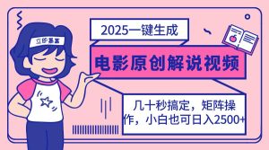 （14154期）2025最新一键生成原创电影解说视频，小白也可无脑矩阵操作，一天几分钟…-旺仔资源库