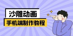 （14157期）手机端沙雕动画制作教程：涵盖软件操作、文案创作、美术设计、动作衔接等-旺仔资源库